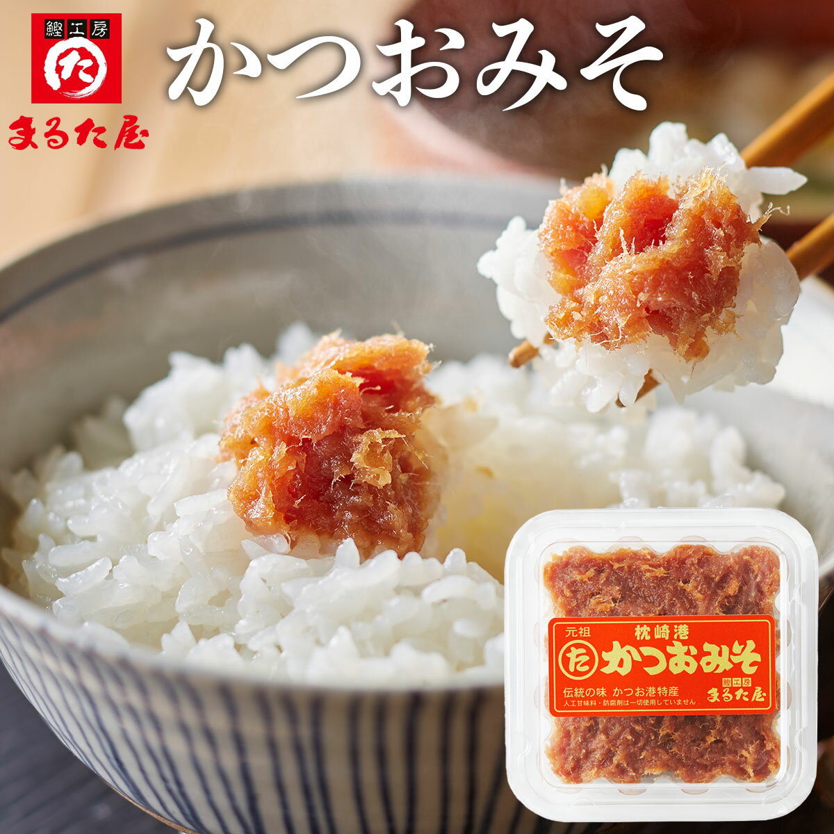 【かつお味噌】温かいご飯のお供に！美味しいかつお味噌を教えてください。