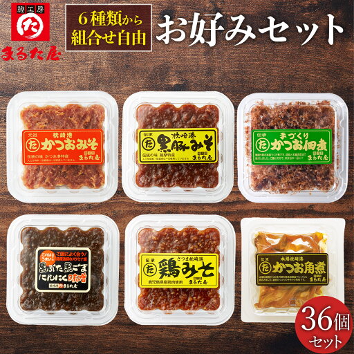 まるた屋 お好み36ヶ入≪送料無料≫【鹿児島県 枕崎 かつお節】 まるた屋 お好み36ヶ入≪送料無料≫【鹿児島県 枕崎 かつお節】