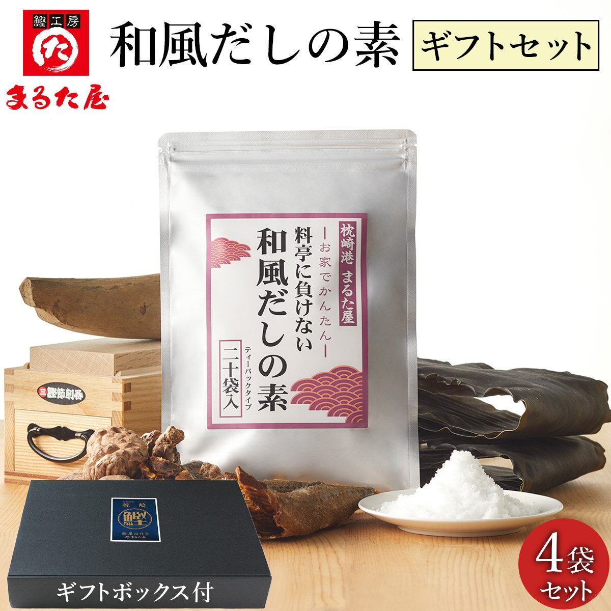 出汁パック ギフト だし だしパック 出汁 まるた屋 だし 料亭に負けない和風だし4袋 ギフトセット 贈答用箱入り ティーバック方式 だしの素 国産 鹿児島県 枕崎 かつおぶし 鰹節 削り節