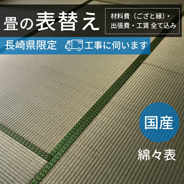 畳 工事 【表替え◆綿々表】張り替え はりかえ 表替え 新調 長崎県 たたみ 畳工事 こうじ 新品