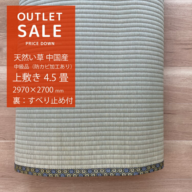 アウトレット ワケあり 4.5畳 天然い草 国産 2970×2700mm ござ・上敷き ござ 上敷き 上敷き 天然い草 すべり止め