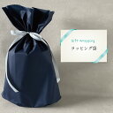 ラッピング (ラッピングのみの購入はできません) 包装 ギフトラッピング