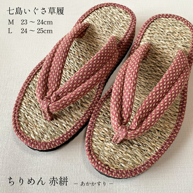 七島いぐさ草履 雪駄 草履 い草 サンダル ムシロ雪駄 むしろ 畳 いぐさ 健康サンダル