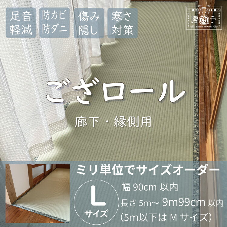 ござロール 廊下 縁側 ロング 長いござ い草 カーペット ラグ 防音マット 廊下マット ロングカーペット