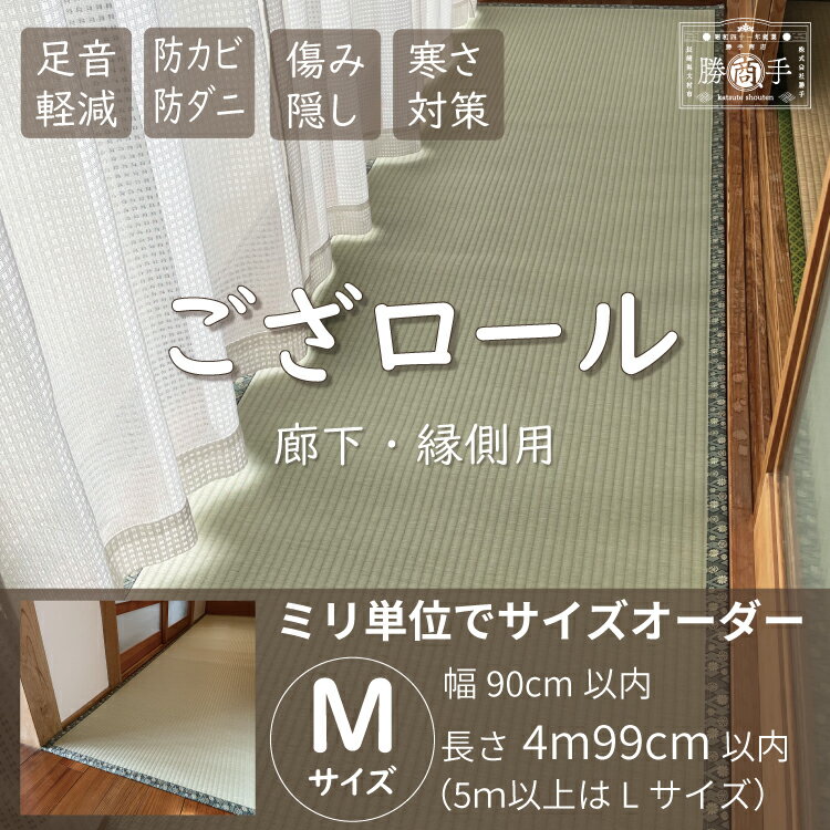 ござロール 廊下 縁側 ロング 長いござ い草 カーペット ラグ 防音マット 廊下マット ロングカーペット