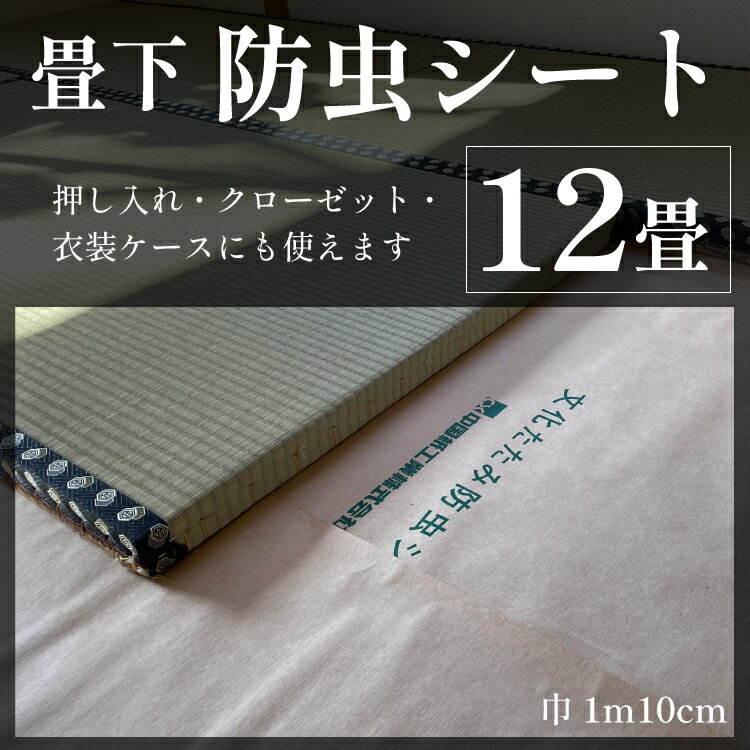12畳 防虫シート 畳下 畳防虫シート 床下 防ダニ 防虫 畳ケア 畳グッズ 畳シート たたみ 文化たたみ防虫シート 押し入れ クローゼット