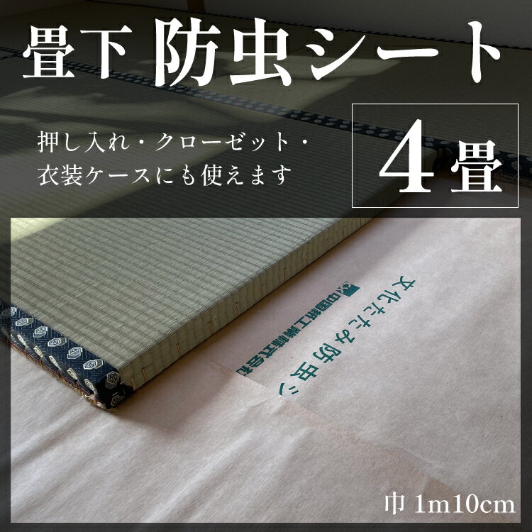 4畳 防虫シート 畳下 畳防虫シート 床下 防ダニ 防虫 畳ケア 畳グッズ 畳シート たたみ 文化たたみ防虫シート 押し入れ クローゼット
