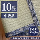 10畳 天然い草 中級品 ござ・上敷きオーダー制作 ござ 上敷き サイズオーダー オーダー制作 ござオーダー 上敷きオーダー 天然い草 1畳 2畳 3畳 4畳 4.5畳 6畳 7.5畳 8畳 10畳 い草 お部屋に合わせてつくる