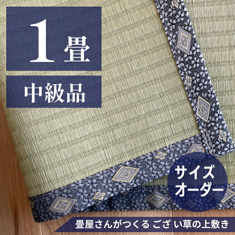 商品説明 サイズ 【1畳】お部屋に合わせて制作します *ご注文時にサイズをご記入ください *厚み 3mm 材質 天然い草　100％　*中国産 中級品 防カビ加工済 生産 株式会社 勝手 梱包状態 折り畳み 備考 ・縁（へり）を18種類から選べます。うち16種類は弊社オリジナルの縁です。 ・モニターの発色具合によって、実際の商品と色が異なって見える場合がございます。 ・この商品は受注生産となります。ご注文後、即日生産に取りかかります。タイミングにより、キャンセル・変更のご要望にお応えできないことがございます。あらかじめご了承ください。 ・当商品は売り切れの心配はありません。ご不明な点がございましたら、ご注文前にお問合せください。 ・防カビ加工済商品でも天然い草のため、湿気のこもるお部屋での使用や梅雨時期や湿度の高い環境下では、カビが発生します。 ・ご使用の際は、温度・湿度への配慮が必要となりますので、日頃のメンテナンス（掃除・換気）をお願いいたします。ご注文の手順 【1】ござの種類の確認 　＞　 【2】寸法を測る 　＞　 【3】縁を選ぶ 【手順1】ござの種類の確認 上敷き（ござ）の種類と特徴 品名種類香りカビ・ダニ水・汚れ耐久性 国産天然い草（熊本県八代産）◎とても良い×注意×注意〇中国産に比べ高い 中級品天然い草（中国産）〇あり△防カビ加工有×注意△量販店に比べ高い 普及品天然い草（中国産）〇あり×注意×注意△量販店に比べ高い 和紙和紙い草（ダイケン銀白100A）×なし〇発生しにくい〇撥水加工有◎天然い草の約5倍 【手順2】寸法を測る ＞上敷きを敷きたいお部屋の寸法を計測します お部屋の基準サイズ（寸法目安）　　巾×長さ　単位：mm 　団地間江戸間五八間三六間六一間本間 1畳850×1700870×1740880×1760910×1820925×1850950×1910 2畳1700×17001740×17401760×17601820×18201850×18501910×1910 3畳1700×25501740×26101760×26401820×27301850×27701910×2860 4畳1700×34001740×35201760×35201820×36401850×36901910×3820 4.5畳2550×25502610×26102640×26402730×27302770×27702860×2860 6畳2550×34002610×35202640×35202730×36402770×37002860×3820 7.5畳2550×42502610×44002640×44002730×45502770×46202860×4770 8畳3400×34003520×35203520×35203640×36403700×37003820×3820 9畳2550×51002610×52802640×52802730×54602770×55502860×5730 10畳3400×42503520×44003520×44003640×45503700×46203820×4770 12畳4520×45204400×44004400×44004550×45504620×46204770×4770 【手順3】縁を選ぶ ご注文サイズについて ■畳の上に敷く場合 　＞＞畳と同じサイズでご注文下さい ■何畳で注文していいかわからない場合 　＞＞サイズをご記入の上、ご注文前にお問い合わせください 　当店で確認し、何畳になるかをご連絡します ＜お問い合わせ＞ お電話または［？商品についてのお問い合わせ］よりご連絡ください 当店は、約20年前よりござ・上敷きのオーダー制作を承っており、年間約100枚のご注文を頂き制作をさせて頂いております。 楽天市場には2021年10月より出店を始めました。 まだレビュー数も少ないため、ご注文にあたりご不安があるかと存じます。 ご不明な点等ございましたら、お気軽にお問い合わせください。 株式会社 勝手かつて　0957-52-3360 上敷き関連商品 ▼柱やタンスをよけて上敷きが敷ける 1カ所／2,200円 ▼畳にしっかり刺さってはずれにくい 40本入り／390円 ▼畳と上敷きの間に *切り売り　1畳／880円 ※ダニスメントシートを畳と上敷きの間に敷く場合はずれないように「鋲」で固定してください。通常の［防虫シート］は紙素材のため、畳と上敷きの間に敷くと足音がするため不向きです。 【ご注意下さい】普段のお手入れについて 天然い草は農作物です そのため、高温多湿の時期には必ずカビが発生します ござが新しい1～3年間は特に注意が必要です カビ・ダニの原因になりやすいこと ござが新しい1～3年間は特に注意が必要です ・掃除をまめにしない ・加湿器の過剰使用 ・洗濯物を室内に干す ・室内でペットを飼う ・布団を敷いたままにしている ・水分を含んだ雑巾で拭き掃除をする ・い草の上にカーペットなどの敷物を敷く ・梅雨時期の締め切った状態 ・室内に盆栽・植木鉢を置く ・窓を密閉し、室内に風をいれない カビ・ダニの発生を防ぐには、普段のお手入れがとても重要です 普段のお手入れは掃除と換気 ●天気がいい日は窓やふすま、扉を開け換気をする 2か所以上開けられる場合は開けて空気の通り道をつくるととても良いです ●掃除機を（できれば毎日）かける 畳（ござ）の目に沿って、ゆっくりとかけます ござ上敷きオーダー制作一覧