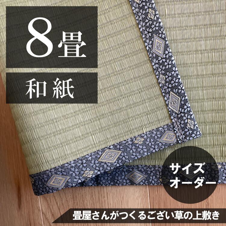【8畳】「国産品/和紙」サイズオーダーござ・上敷き