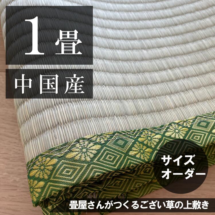 【1畳】「中国産/天然い草」サイズオーダーござ・上敷き