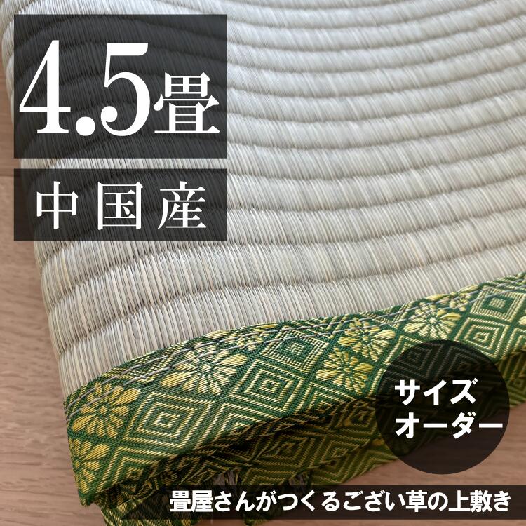 【4.5畳】「中国産/天然い草」サイズオーダーござ・上敷き