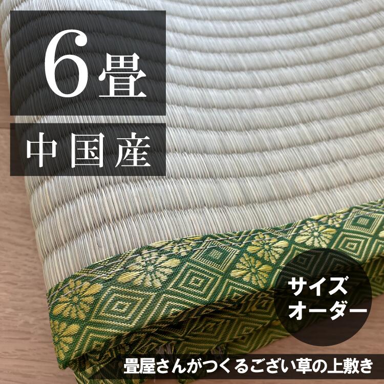 【6畳】「中国産/天然い草」サイズオーダーござ・上敷き