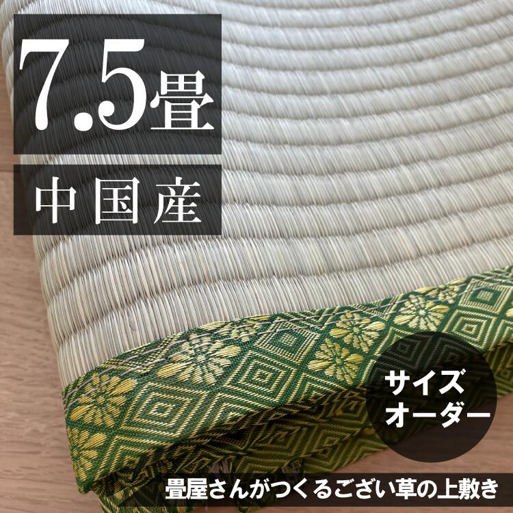 【7.5畳】 「中国産/天然い草」サイズオーダーござ・上敷き