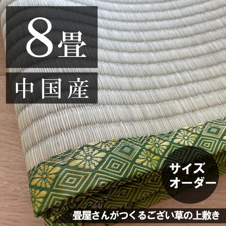 【8畳】「中国産/天然い草」サイズオーダーござ・上敷き