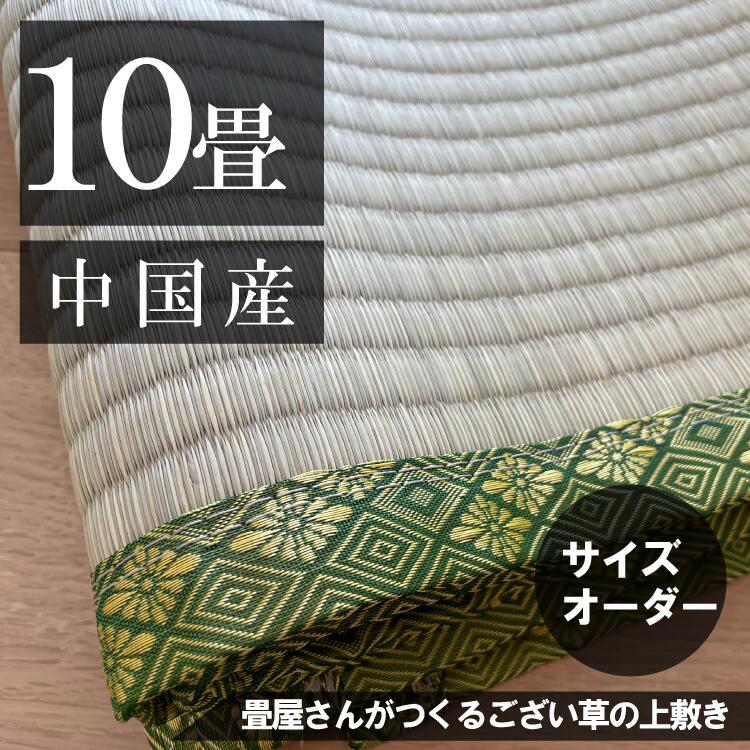 【10畳】「中国産/天然い草」サイズオーダーござ・上敷き