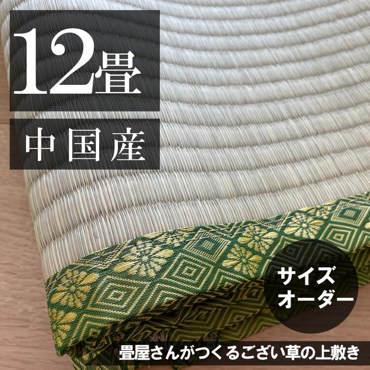 【12畳】「中国産/天然い草」サイズオーダーござ・上敷き