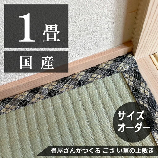 【1畳】「国産品/天然い草」サイズオーダーござ・上敷き 【1畳】「国産品/天然い草」サイズオーダーござ・上敷き
