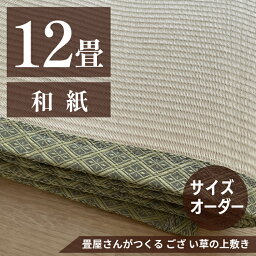 12畳 和紙 い草 ござ・上敷きオーダー制作 ござ 上敷き サイズオーダー オーダー制作 ござオーダー 上敷きオーダー 和紙表 1畳 2畳 3畳 4畳 4.5畳 6畳 7.5畳 8畳 10畳 い草 お部屋に合わせてつくる