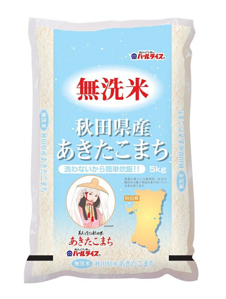 送料無料、洗わずに炊けてとっても便利な無洗米令和2年産　秋田県産あきたこまち 5kg4本入り