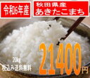 送料無料でお届け令和6年産 秋田県産あきたこまち20kg20kg買うとさらにお得!!