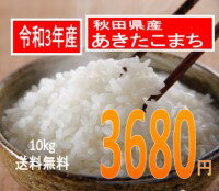 送料無料でお届け令和3年産 秋田県産あきたこまち10kg