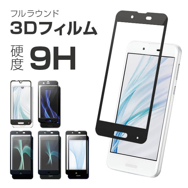 【送料無料】強化ガラスフィルム AQUOS Sense2 SHV43 SH-01L SH-M08 R2 SH-03K 706SH SHV42 AQUOS R Compact 701SH SHV41 SH-M06 AQUOS Sense SHV40 SH-01K 表面硬度9H 0.2mm フィルム 液晶保護フィルム 全面保護 飛散防止 衝撃吸収 気泡防止（商品番号ka-10070)