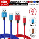 自由選択1m 2m 3m iOS iPhone iPad Type-C 対応 送料無料 スマホ 充電ケーブル 急速 充電 ケーブル USB充電ケーブル データ転送 タイプ..