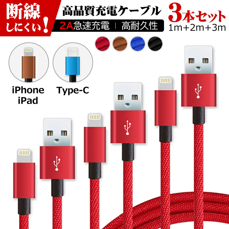 3本セット 1m+2m+3m 組み合わせセット iOS iPhone iPad Type-C 対応 送料無料 スマホ 充電ケーブル 急速 充電 ケーブル USB充電ケーブル データ転送 タイプC USB Cable 絡みにくい 安心 丈夫 断線防止 充電コード 充電機 高速充電 超高耐久 ka-10113