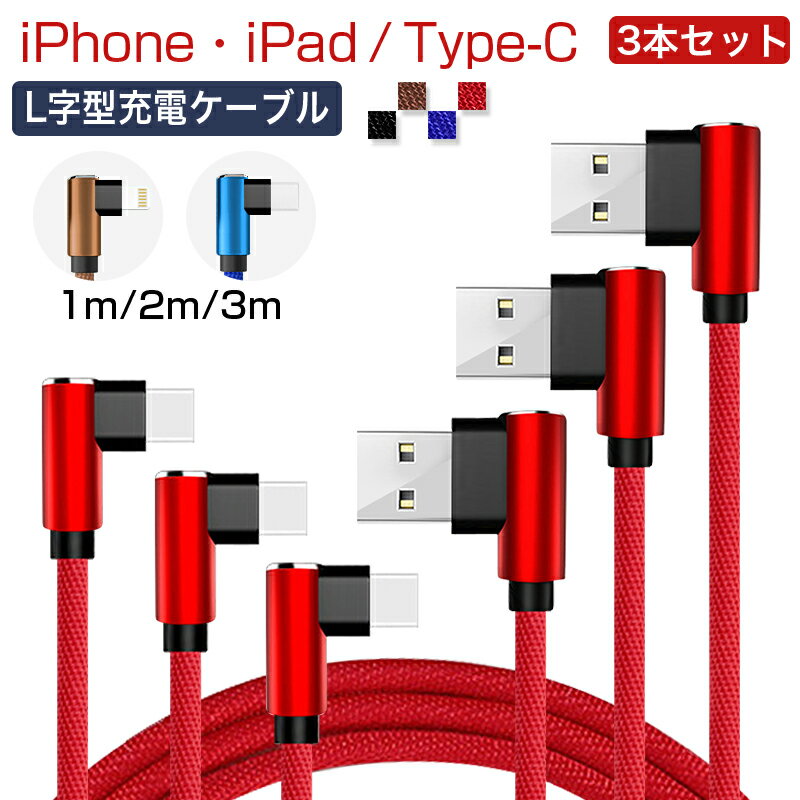 3本セット 1m 2m 3m ios Type-C 対応 送料無料 充電ケーブル L字型設計 L型 ケーブル L型コネクタ USBケーブル 簡単に挿入し 損傷や変形しにくい 抜き差し簡単 高耐久 断線防止 データ転送 安心 丈夫 ka-10114