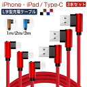 3本セット 1m 2m 3m ios Type-C 対応 送料