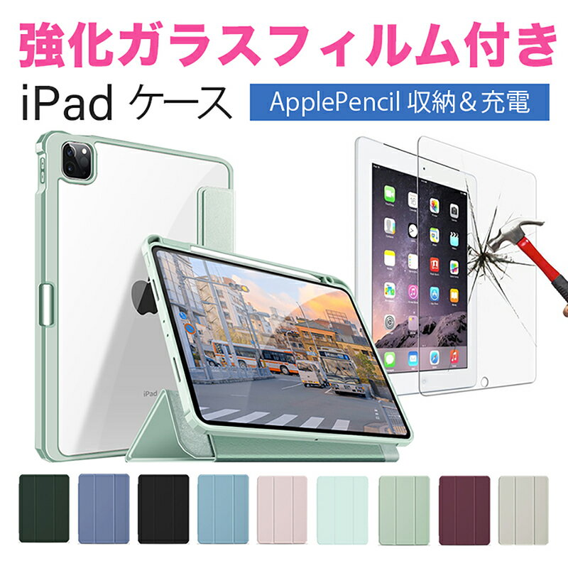 【強化ガラスフィルム付き】iPad ケ