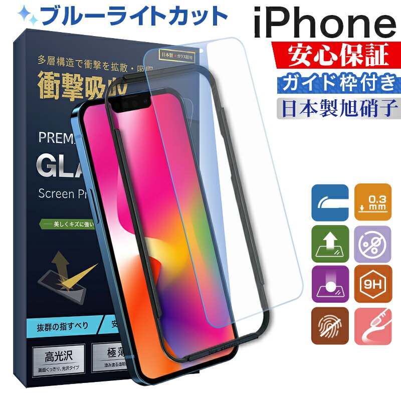ブルーライトカット iPhone ガラスフィルム 保護フィルム iPhone 15 Pro MAX 15 Pro 15 plus iPhone14 Pro 14Pro Max 14Plus 14 液晶保護 フィルム iPhone 13 iPhone 12 iPhone SE 第3世代 第2世代 ガイド枠付き 日本旭硝子 強化ガラスフィルム ka-10124のサムネイル
