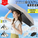 超軽量傘 自動開閉 完全遮光 日傘 折りたたみ cicibella 傘 自動開閉 超軽量 255g UV対策 逆折り式 折り畳み傘 79g uvカット 紫外線対...