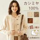 【毛玉ブラシ無料GET!】カーディガン レディース 春夏 秋冬 洗える カシミヤ100% ニット クールネック 厚手 長袖 エアコン対応 UV対策 ミディアム丈 オフィス 体型カバー ショート アウター カーデ ゆったり 柔らかい きれいめ 軽く お洒落 30代 40代 50代 日焼け止め