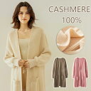 特典あり カーディガン レディース ロングタイプ 春 秋冬 洗える カシミヤ100% ニット vネック 厚手 長袖 春服 秋冬 エアコン対応 UV対策 ミディアム丈 オフィス 体型カバー ショート アウター カーデ ゆったり 柔らかい きれいめ 軽く お洒落 30代 40代 50代 日焼け止め