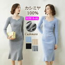 【特典あり】ワンピース レディース カシミヤ100% 秋冬春 ロング丈 ニット セーターカシミヤ かわいい vネック レディース ゆるニット ロングワンピー コーデいらず コーディ ニット 優しい 柔らかい スリム 専門店の品質 プレミアム 長袖 無地 超軽量 高品質