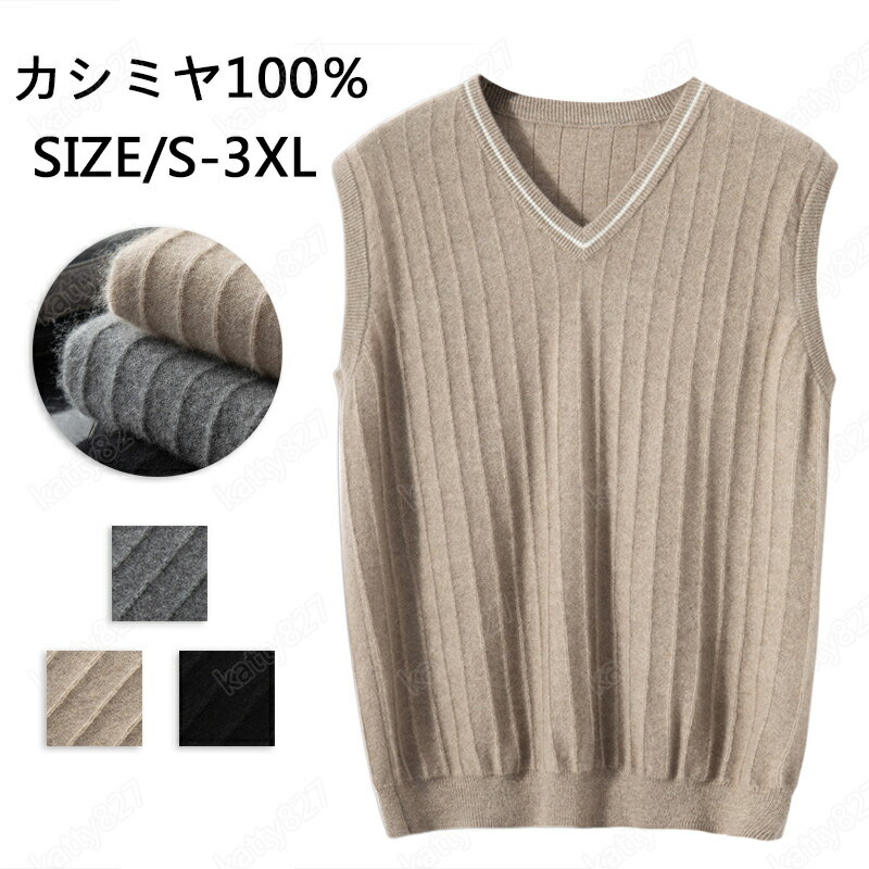 【毛玉ブラシ無料GET!】ニットベスト カシミヤ ベスト メンズ セーター Vネック カシミア100% ニット メンズニット ビジネス カジュアル スクールベスト 洗える 洗濯ok 暖かさ やわらかい 職場 通勤 通学 秋冬 厚手 事務服 スクールニット シンプル 無地 大きいサイズ