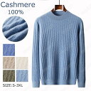 特典あり カシミヤ メンズ カシミヤセーター 丸首セーター 抗ピリング加工 メンズセーター ニット トップス カシミヤ100% 男性 学生 紳士 ビジネス 5色...