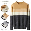 特典あり カシミヤ メンズ カシミヤセーター 丸首セーター 抗ピリング加工 メンズセーター ニット トップス カシミヤ100% 男性 学生 紳士 ビジネス 無地...