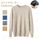 特典あり カシミヤ セーター メンズ クルーネック カシミヤ100% プレゼント 抗ピリング加工 メンズセーター ニット トップス 男性 学生 紳士 ビジネス ...