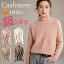 【特典あり】カシミヤ セーター ニット カシミヤ100% 超厚手 ハイネック タートルネック レディース 長袖 おしゃれ セーター トップス 上品 タートル リブニット ゆったり 細見え効果 極暖 秋冬 綺麗め オフィス 冷え性 上品な大人ニット 高品質 プレミアム