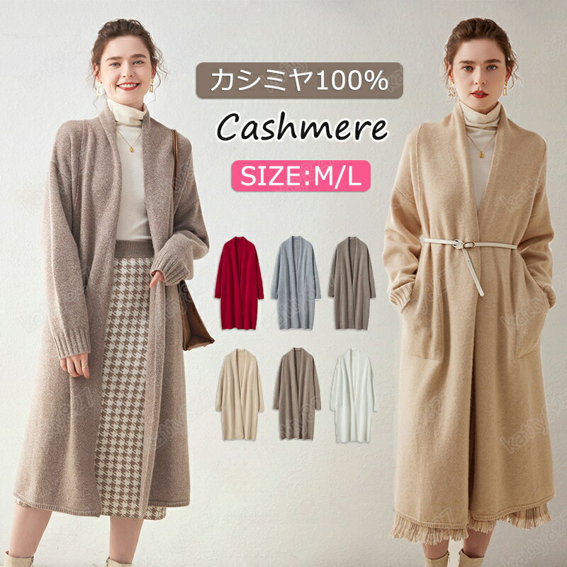 【毛玉ブラシ無料GET！】カーディガン レディース ロングカーディガン 洗える カシミヤ100％ ロ