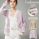 【毛玉ブラシ無料GET!】カーディガン レディース 春夏 秋冬 洗える カシミヤ100% ニット 厚手 長袖 春服 秋冬 エアコン対応 UV対策 ミディアム丈 オフィス 体型カバー ショート アウター カーデ ゆったり 柔らかい きれいめ 軽く お洒落 30代 40代 50代 日焼け止め 新出荷