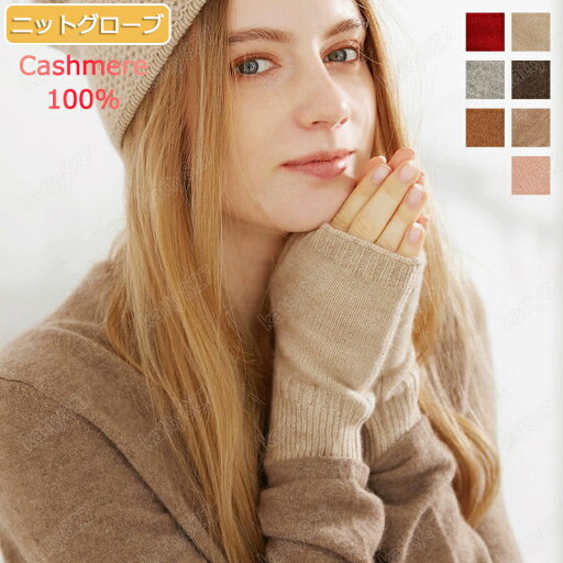ニットグローブ ニット手袋 カシミヤ 手袋 ケーブル編み 指なし 指切れ レディース メンズ ニット 通勤 通学 グローブ 冬 男性 gloves 女性 大人用 防寒 暖か 自転車 サイクリング プレゼント 柔らか 秋冬 冬 保温性抜群 防寒 冷え対策 保湿 おやすみ 防寒 暖かい yrst-3 ニットグローブ ニット手袋 カシミヤ 手袋 ケーブル編み 指なし 指切れ レディース メンズ ニット 通勤 通学 グローブ 冬 男性 gloves 女性 大人用 防寒 暖か 自転車 サイクリング プレゼント 柔らか 秋冬 冬 保温性抜群 防寒 冷え対策 保湿 おやすみ 防寒 暖かい yrst-3