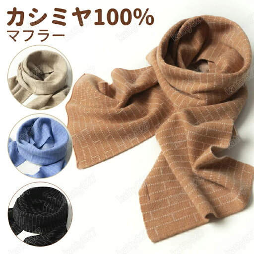 カシミヤ マフラー レディース プレゼント チェック レディース メンズ カシミヤ100% 大判 厚手 カシミヤマフラー ストール ギフト プレゼント バレンタインデー 贈り物 ニット 防寒 暖か 高級 誕生日 記念日 プレゼント ストール メンズ レディース 男女兼用 全4色 wj01 カシミヤ マフラー レディース プレゼント チェック レディース メンズ カシミヤ100% 大判 厚手 カシミヤマフラー ストール ギフト プレゼント バレンタインデー 贈り物 ニット 防寒 暖か 高級 誕生日 記念日 プレゼント ストール メンズ レディース 男女兼用 全4色 wj01