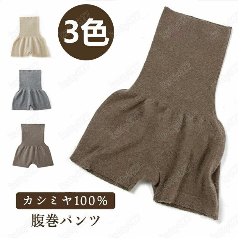 「2024超防寒」カシミヤ100% 腹巻パンツ インナーパンツ アンダーパンツ ニットパンツ レディース ズボン ボトム あったかインナー 厚手 パンツ ペチパ...