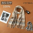 カシミヤ マフラー カシミヤ100% 大判 厚手 30*175cm カシミヤマフラー カシミヤストール 大判ストール 柔らかい 敏感肌 大きめ 贈り物 防寒 暖...
