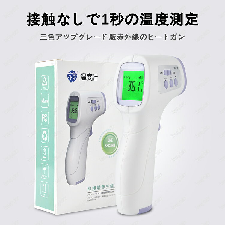 乐天商城 - 【 時間限定】日本国内発送 即納　非接触式電子温度計 非接触検知器 おでこ温度計 非接触温度 温度計 家庭用 非接触式温度計 電子温度計　LEDバックライトディス1秒検温 子供用 大人用 温度測定 物体温度測定 発熱アラーム付き 高精度 送料無料 在庫あり 2024