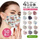 【50枚入り】4D立体マスク マスク 不織布マスク 快適 小顔効果 マスク美人 使い捨てマスク N95 同等 ほこり 花柄 魚型 魚形 4層フィルター構造 口紅に付きにくい おしゃれ 衛生マスク 通気性 弾力耳ひも 女性 uvカット 個包装【 送料無料 】